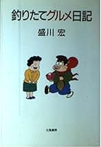 中古】 食いしん坊四季の釣り 関東編/スコラ/盛川宏